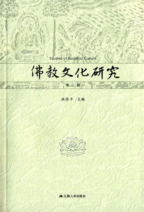 洪潮和|中国宗教学术网——佛教研究